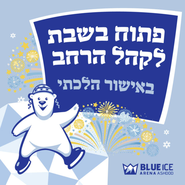 ⁦מבצע כרטיס כניסה להיכל הקרח BLUE ICE ARENA אשדוד - מלא מוגבל!⁩ – תמונה ⁦7⁩