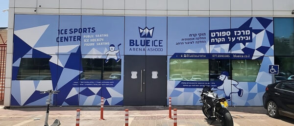 ⁦כרטיסיה ל-20 כניסות להחלקה בהיכל הקרח BLUE ICE ARENA אשדוד - מלא מוגבל!⁩ – תמונה ⁦19⁩