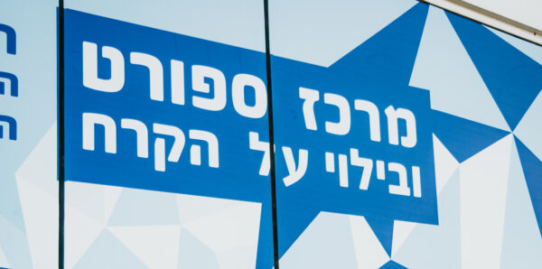 ⁦כרטיסיה ל-20 כניסות להחלקה בהיכל הקרח BLUE ICE ARENA אשדוד - מלא מוגבל!⁩ – תמונה ⁦17⁩